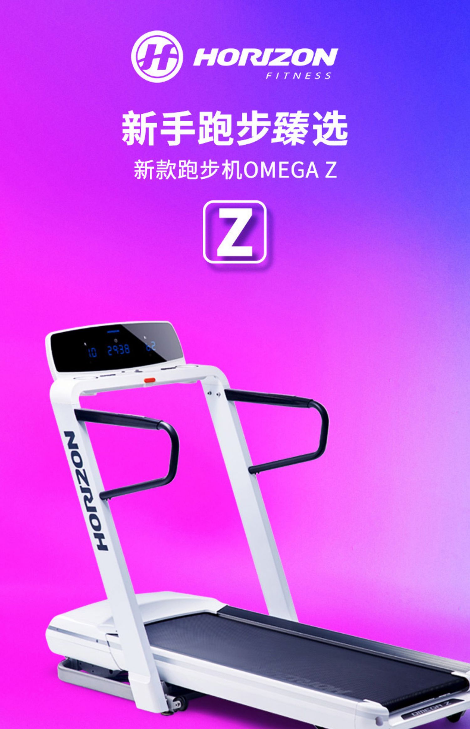 OMEGA-Z乔山跑步机